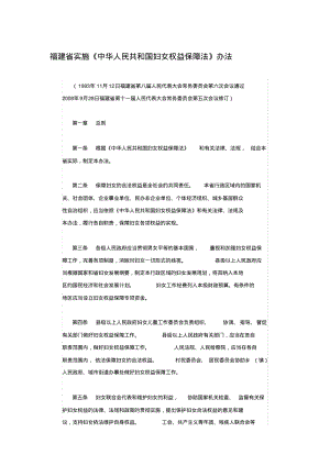 福建省实施《中华人民共和国妇女权益保障法》办法.pdf