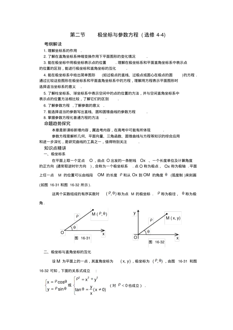 2018年高考数学总复习极坐标与参数方程.pdf_第1页