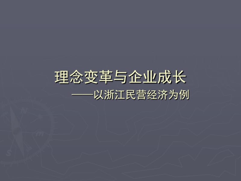胡宏伟——2017理念变革与企业成长浙江大学课件分析.pdf_第1页