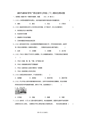 2017-2018学年广西北海市七年级(下)期末生物试卷.pdf