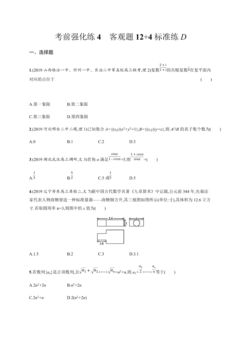 2020版高考数学大二轮专题突破文科通用版考前强化练：4　客观题12+4标准练：D Word版含解析.docx_第1页