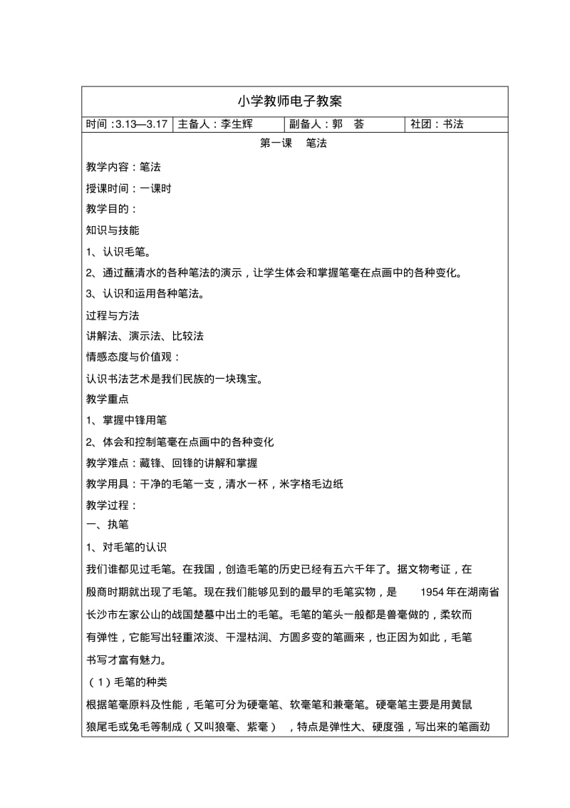 软笔书法社团教案(2)分析.pdf_第1页