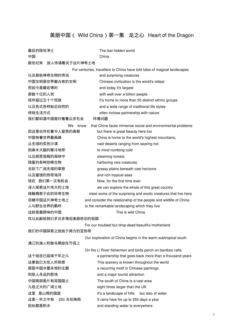 纪录片美丽中国__中英文解说词分析.pdf_第1页