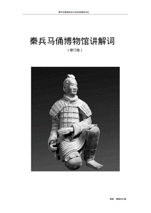 秦兵马俑博物馆讲解词修订分析.pdf