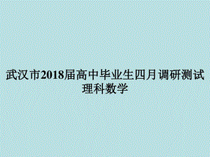 2018武汉四调理科数学.pdf