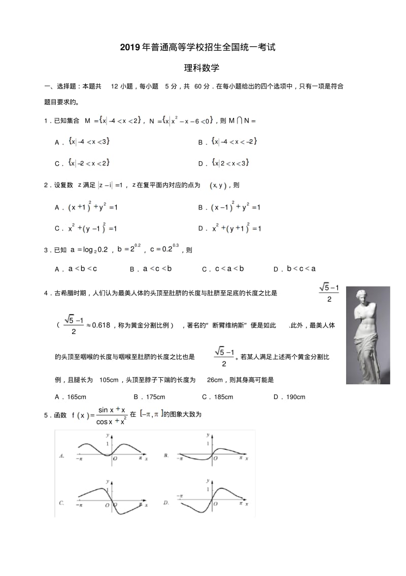 2019全国1卷高考数学理科含部分答案word版.pdf_第1页