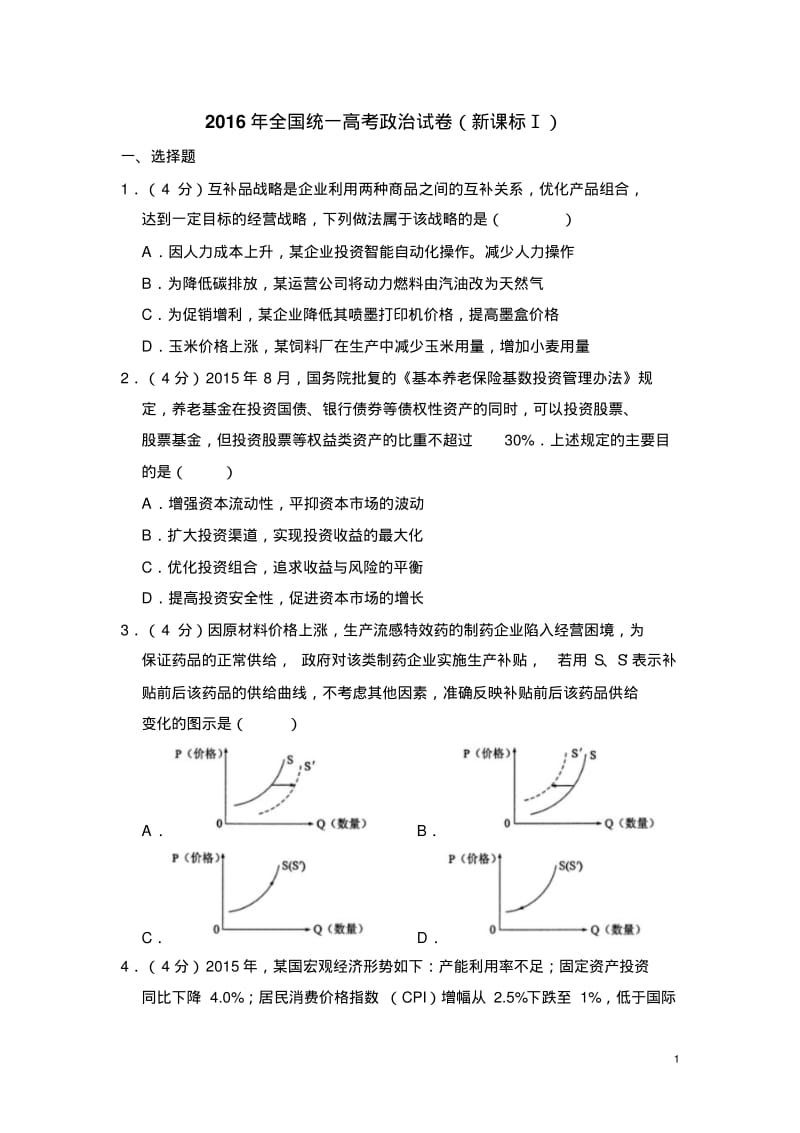 2016年全国统一高考政治试卷(新课标ⅰ)(含解析版).pdf_第1页