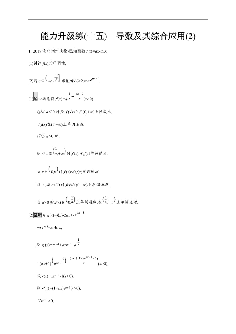 2020版高考数学大二轮培优文科通用版能力升级练：（十五）　导数及其综合应用（2） Word版含解析.docx_第1页