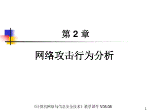 网络攻击行为分析分析.pdf