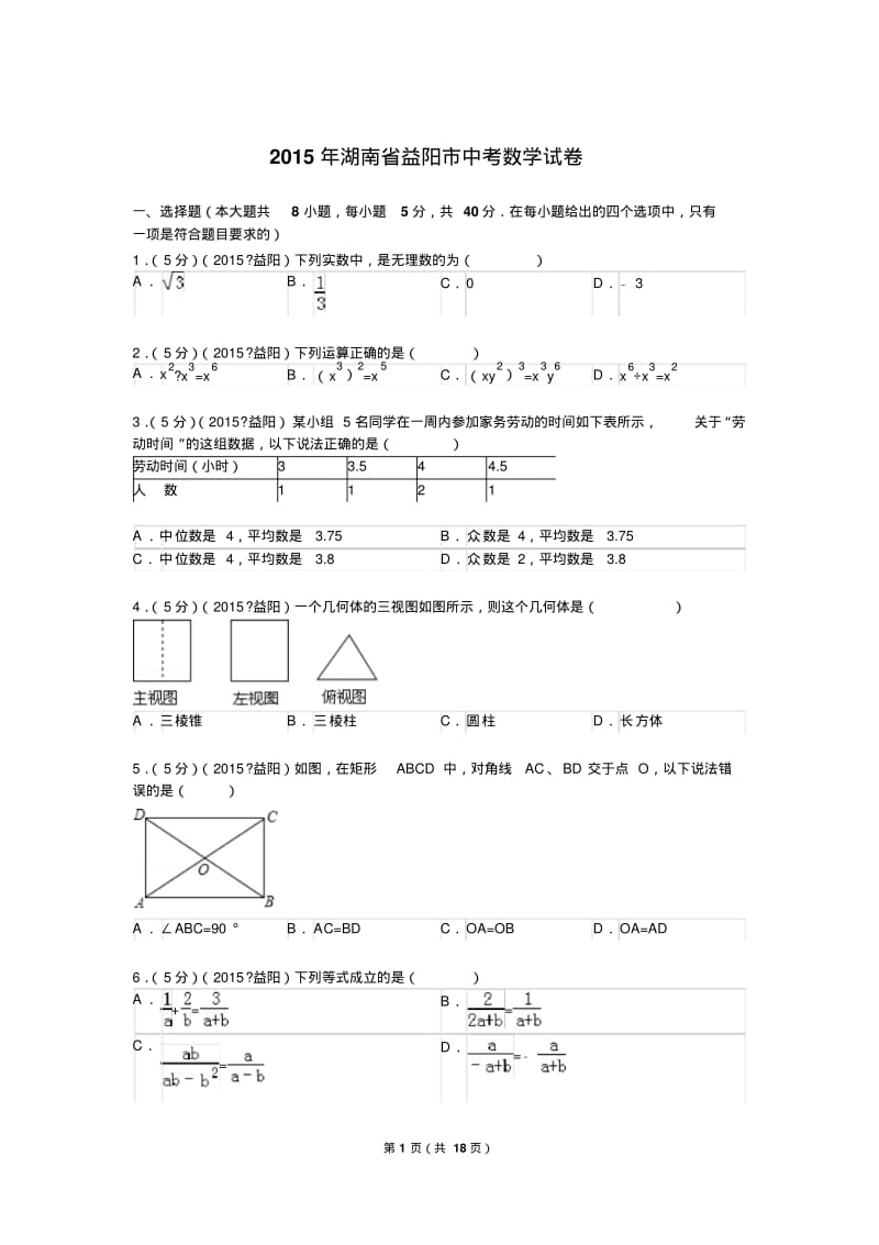 2015年湖南省益阳市中考数学试题及解析.pdf_第1页