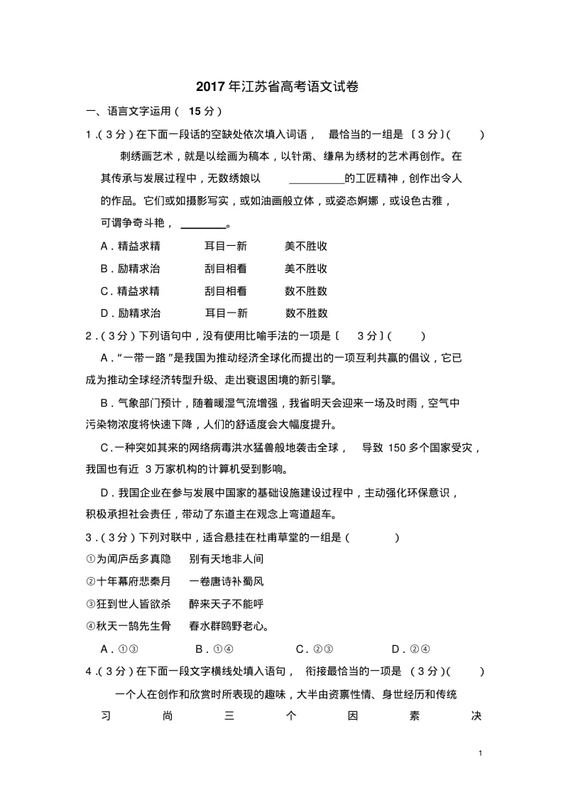 2017年江苏省高考语文试卷(含解析版).pdf_第1页
