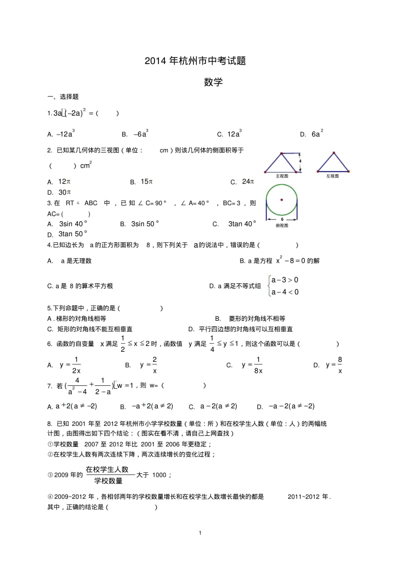 2014年浙江省杭州市中考数学试题(含答案).pdf_第1页