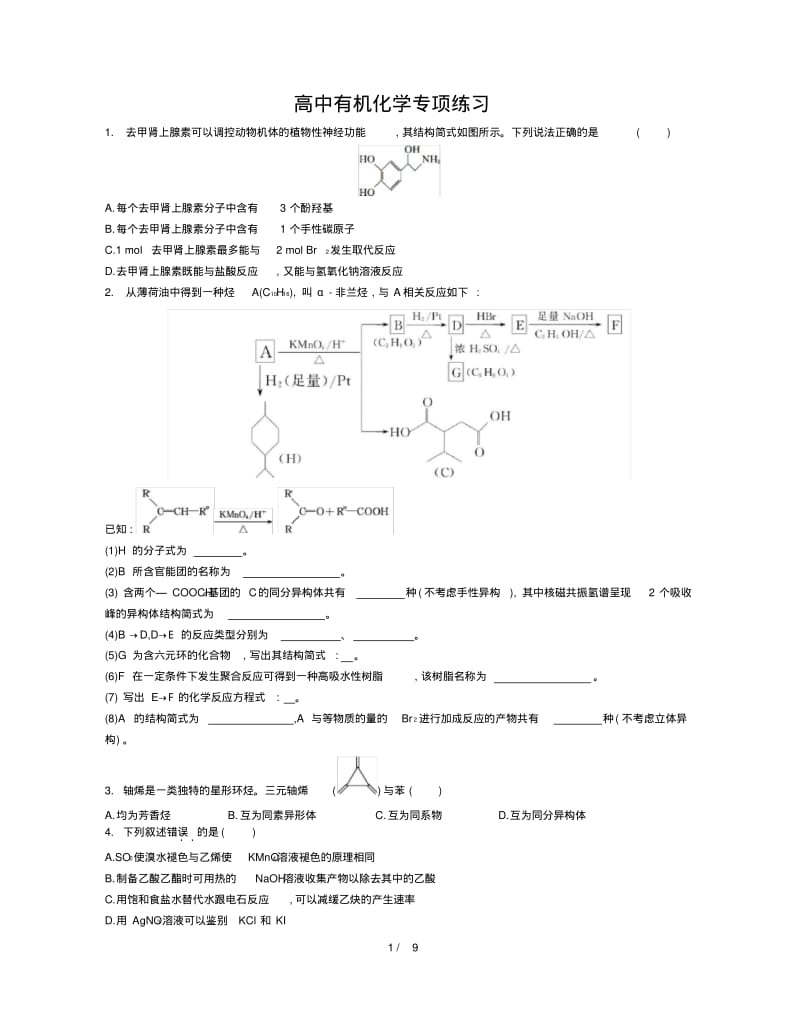 2018高中有机化学专项练习(含答案解析).pdf_第1页