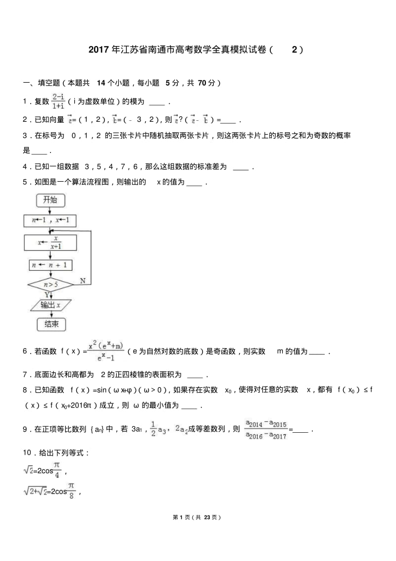 2017年江苏省南通市高考数学全真模拟试卷.pdf_第1页