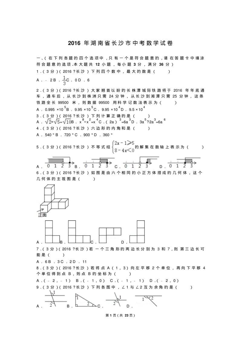 2016年湖南省长沙市中考数学试卷.pdf_第1页