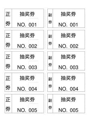 自动生成编号抽奖券模板分析.pdf