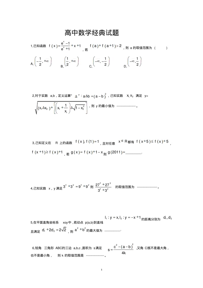 高中数学经典试题(原卷版).pdf_第1页