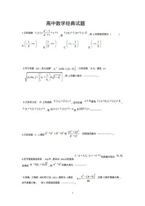 高中数学经典试题(原卷版).pdf