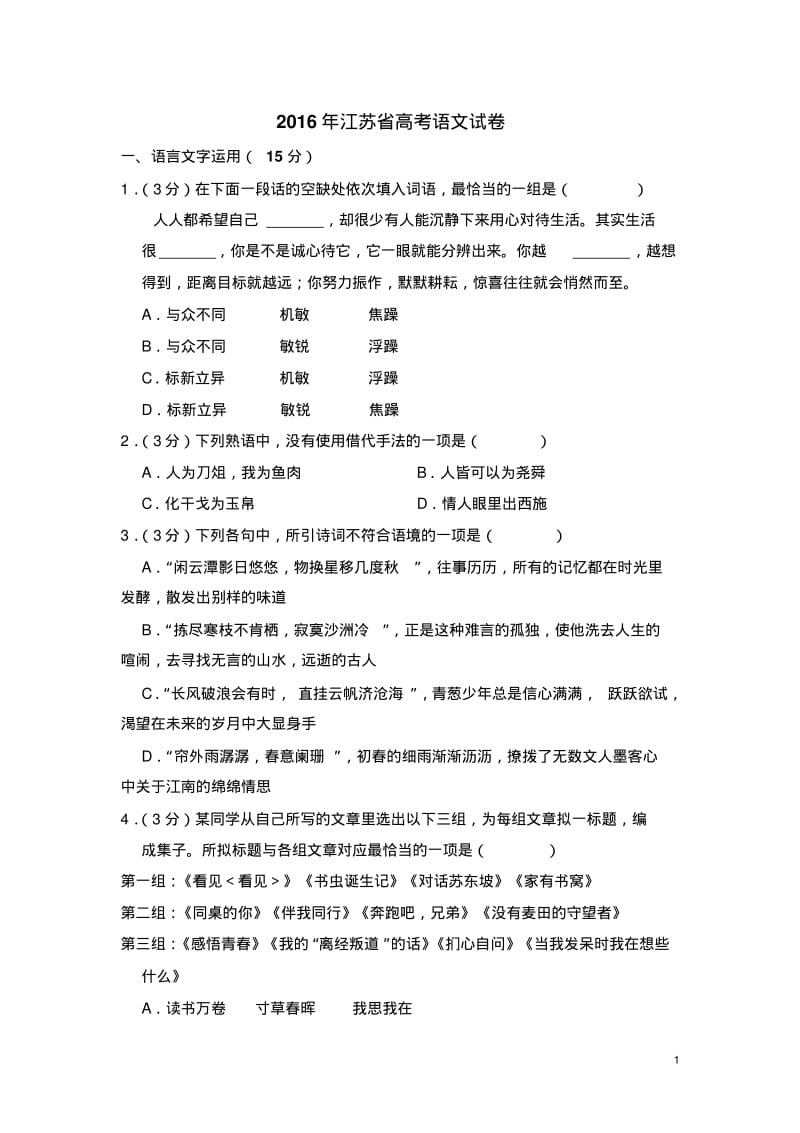 2016年江苏省高考语文试卷(含解析版).pdf_第1页