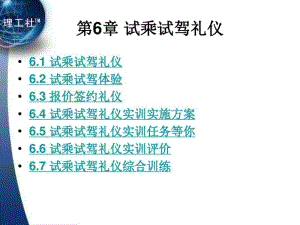 第6章汽车礼仪试乘试驾礼仪分析.pdf