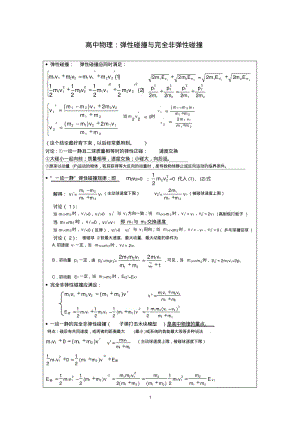 高中物理：弹性碰撞与完全非弹性碰撞.pdf