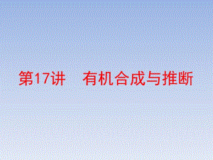 2018年高考化学通用版二轮专题复习创新课件：专题5第17讲有机合成与推断.pdf