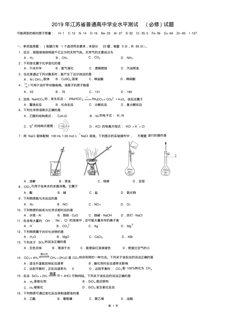 2019年江苏省学业水平测试化学试题(精校版有答案).pdf_第1页