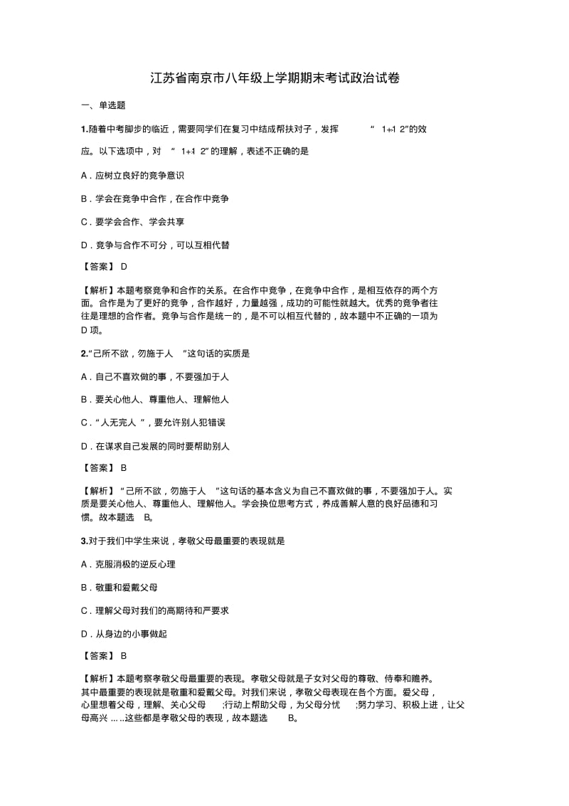 江苏省南京市八年级上学期期末考试政治试卷含答案.pdf_第1页