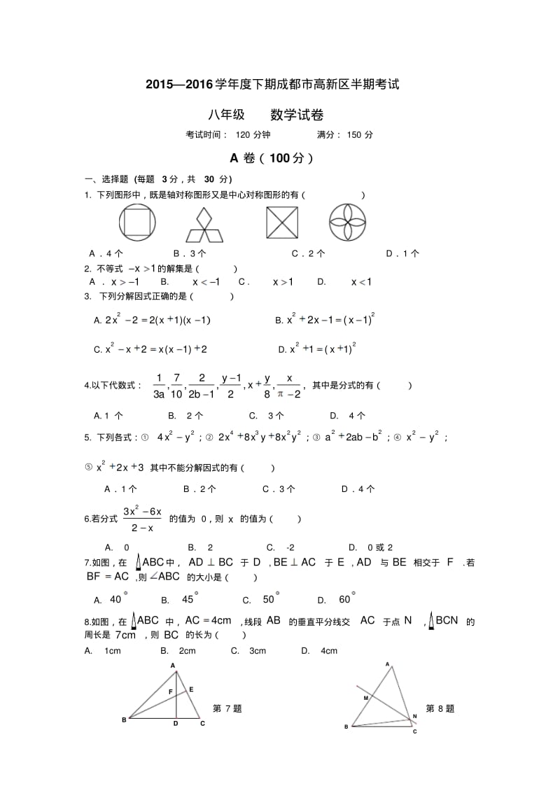 成都高新区八年级下册数学数学试题.pdf_第1页