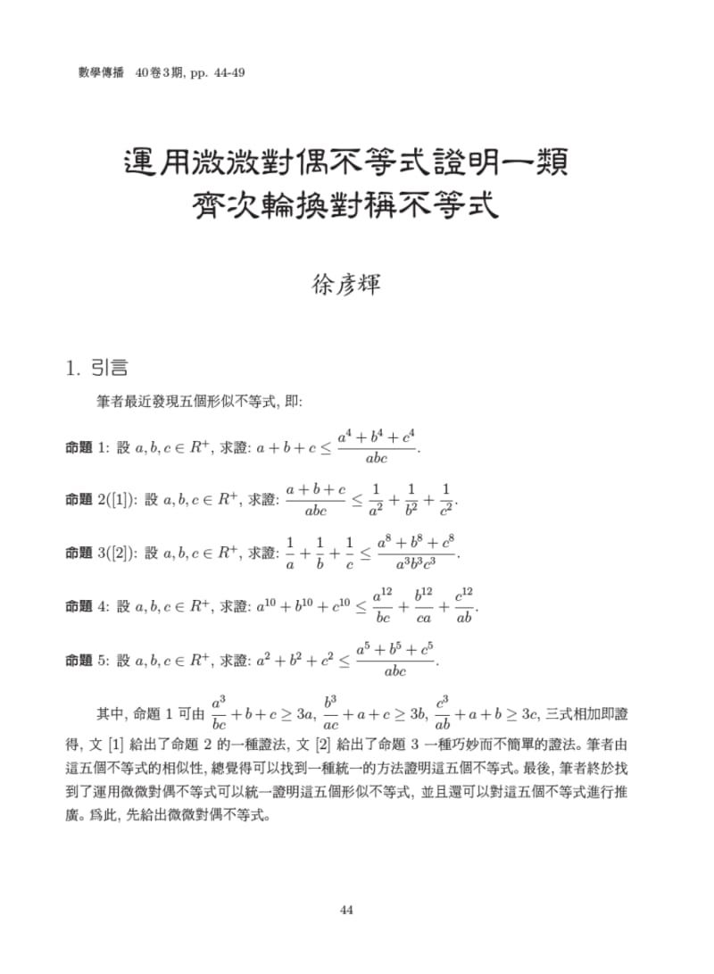 运用微微对偶不等式证明一类齐次轮换对称不等式.pdf_第1页