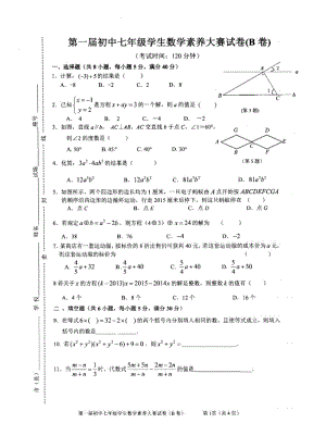 第一届初中七年级学生数学素养大赛试卷(B).pdf
