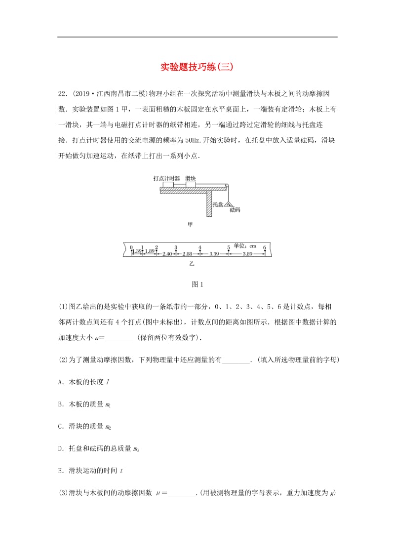 （通用版）2020高考物理三轮冲刺题型练辑实验题技巧练：（三）（含解析）.docx_第1页