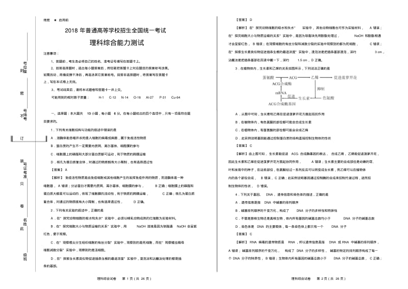 2019年高考押题卷理综(一)教师版.pdf_第1页