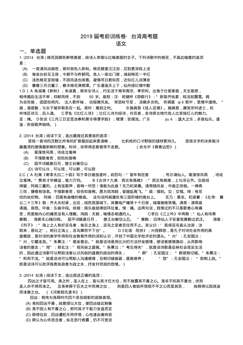 语文2019届高三台湾高考题精选.pdf_第1页
