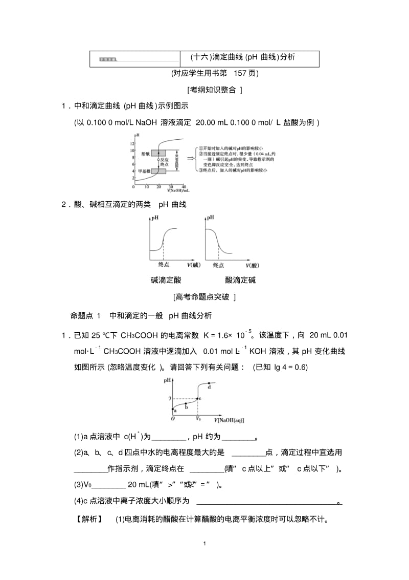 专项突破16滴定曲线(pH曲线)分析.pdf_第1页