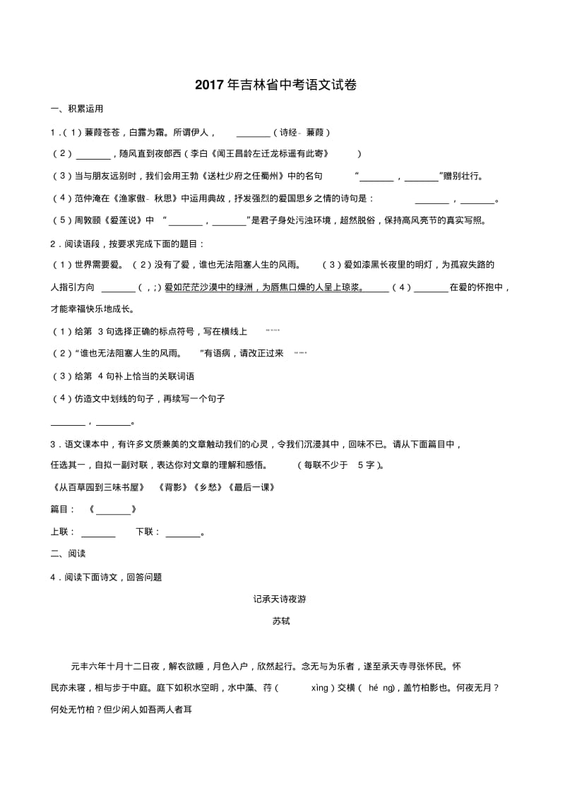 吉林省2017年中考语文试题(word版,含解析).pdf_第1页