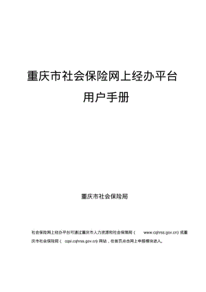 重庆市社会保险网上经办系统用户手册分析.pdf