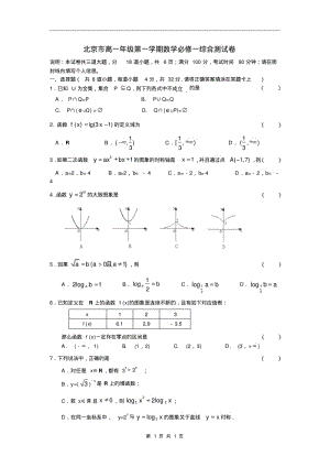 北京市高一年级第一学期数学必修一综合测试卷.pdf
