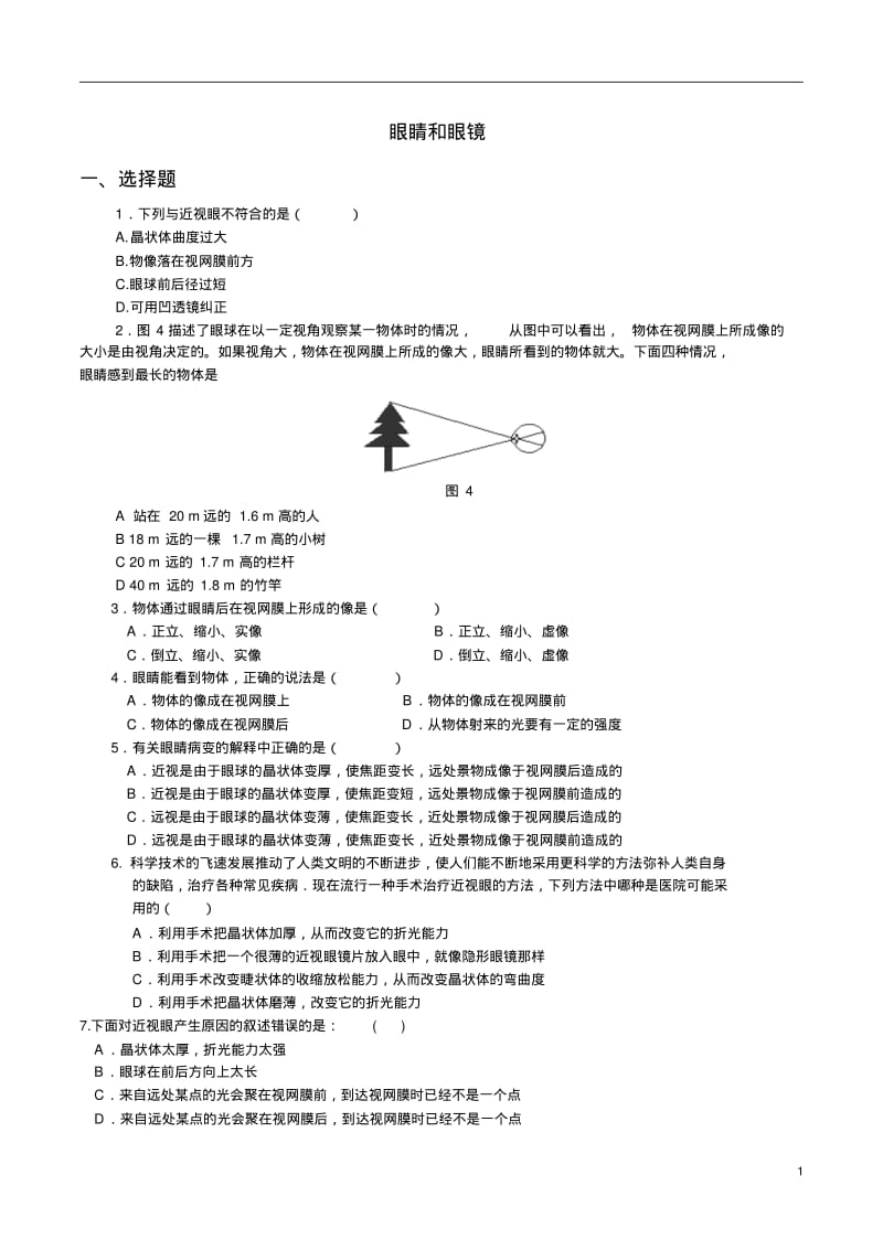 《眼睛和眼镜》练习题.pdf_第1页