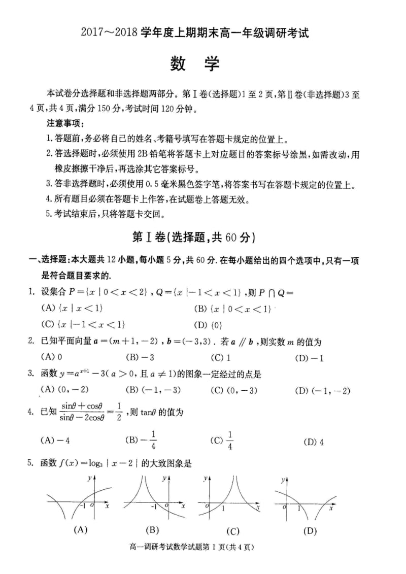 四川省成都市2017~2018学年度上期期末高一年级调研考试数学(扫描版).pdf_第1页