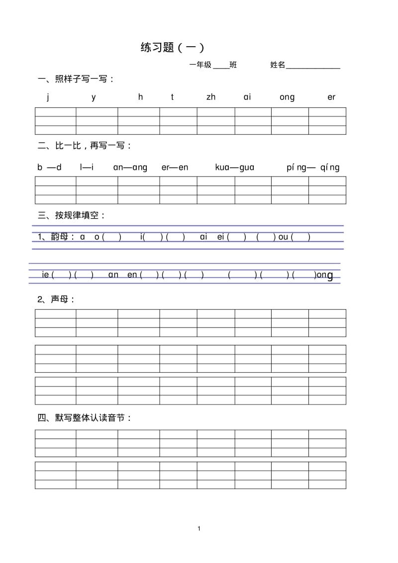 最新部编版一年级上册汉语拼音复习题.pdf_第1页