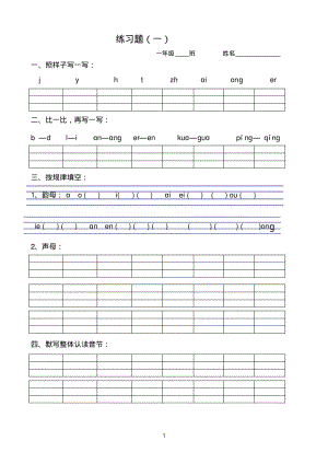 最新部编版一年级上册汉语拼音复习题.pdf