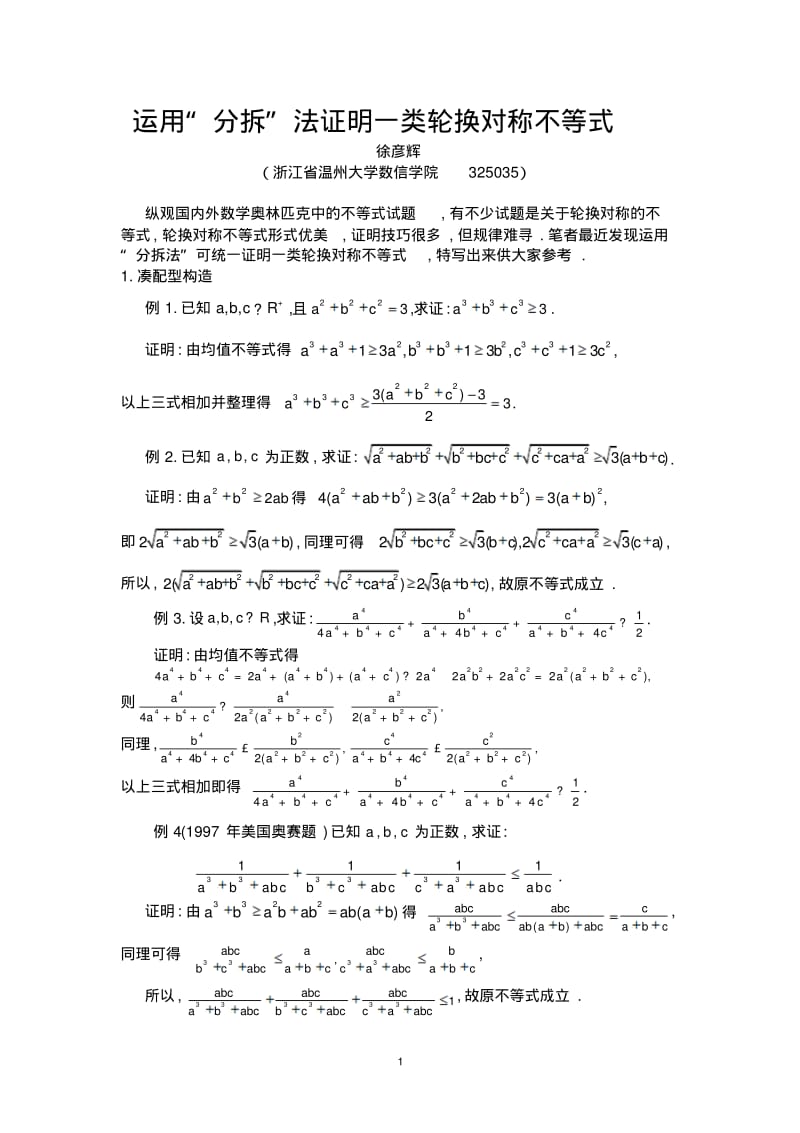 运用“分拆”法证明一类轮换对称不等式.pdf_第1页