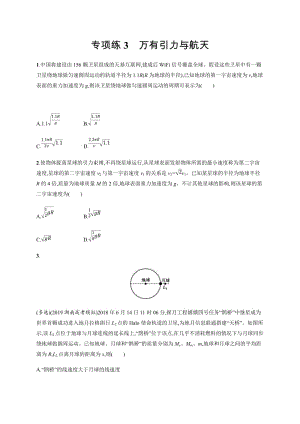 2020版高考物理大三轮冲刺通用版专练：高考题型一 专项练3　万有引力与航天 Word版含解析.docx