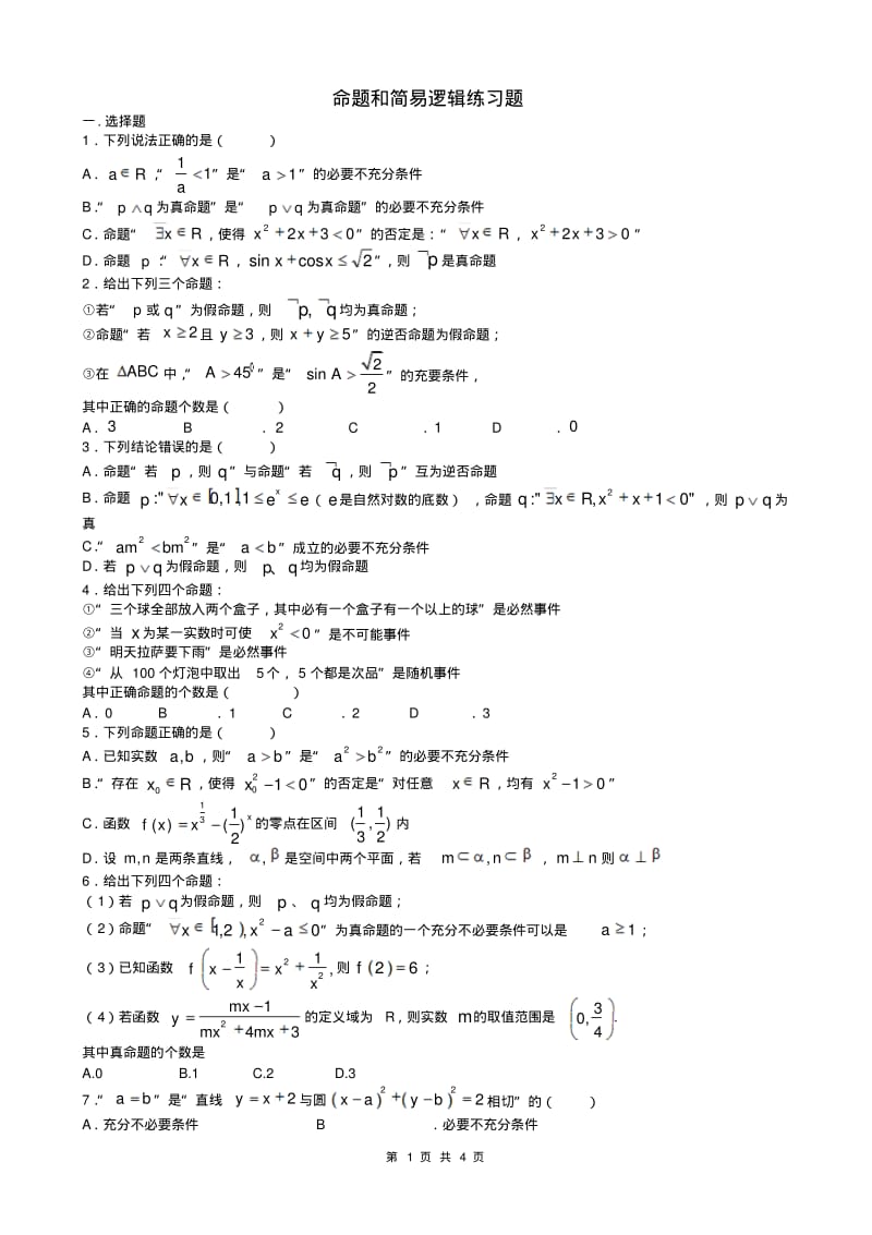 命题和简易逻辑练习题(生用).pdf_第1页