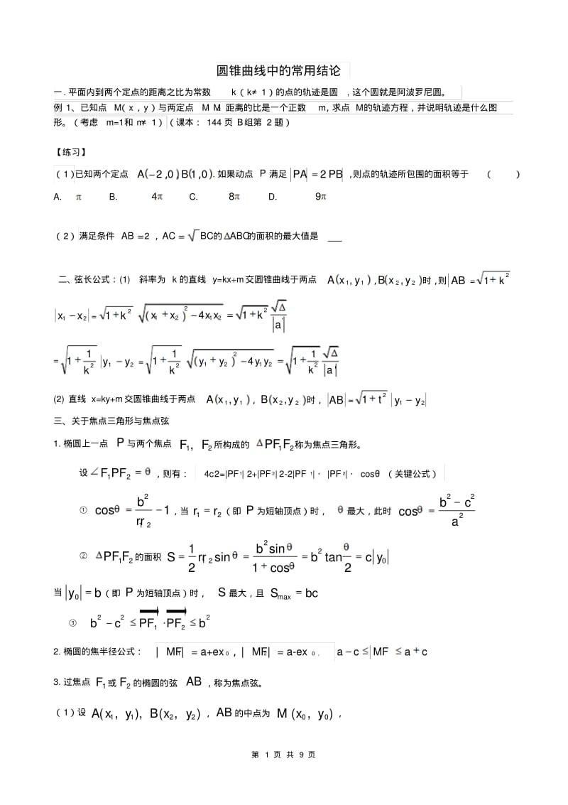 圆锥曲线的常用结论(练习).pdf_第1页