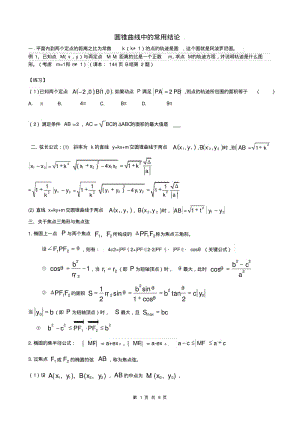 圆锥曲线的常用结论(练习).pdf