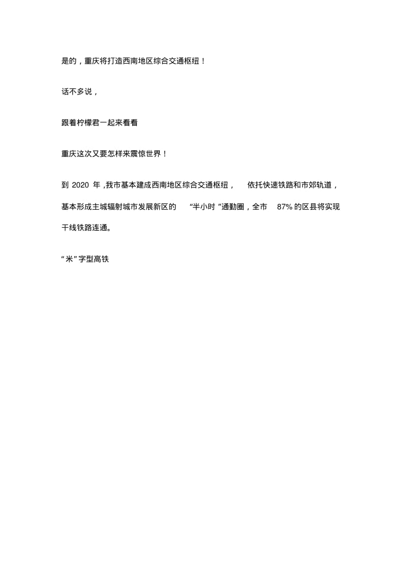 重庆将打造西南地区综合交通枢纽分析.pdf_第1页