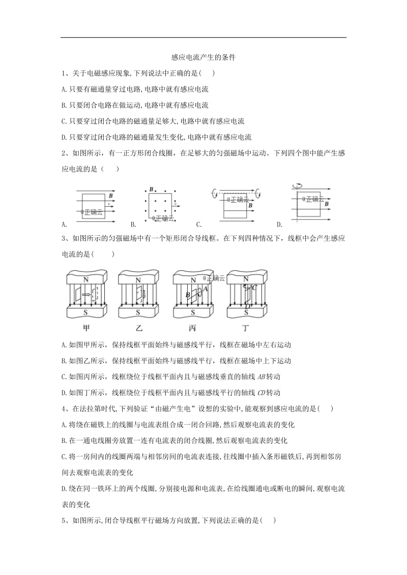 2019-2020学年高二物理教科版选修3-2同步测练：（2）感应电流产生的条件 Word版含答案.doc_第1页