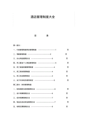 酒店管理制度大全分析.pdf